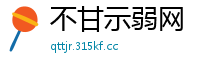 不甘示弱网